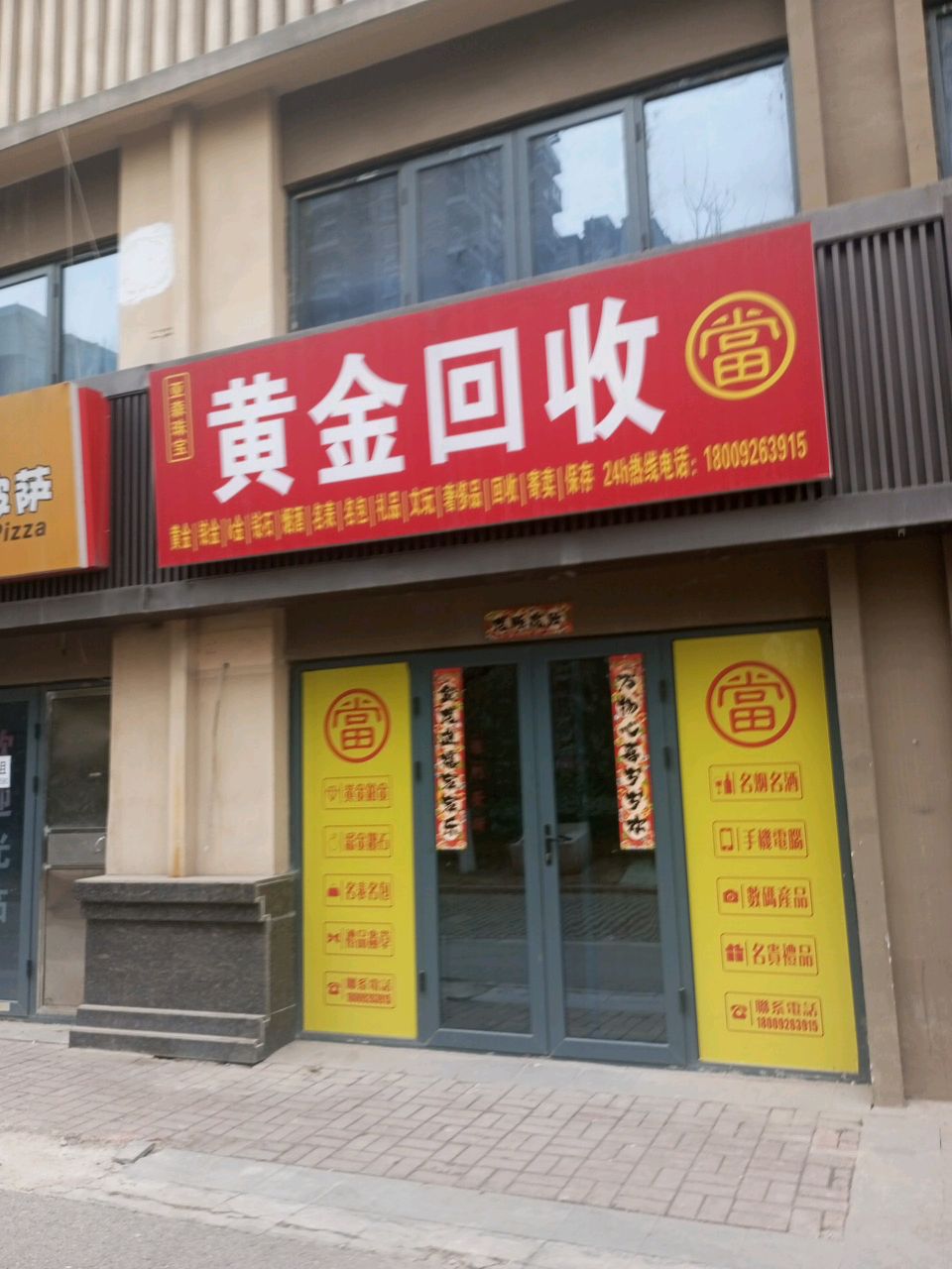 黄金会收(米秦北路店)