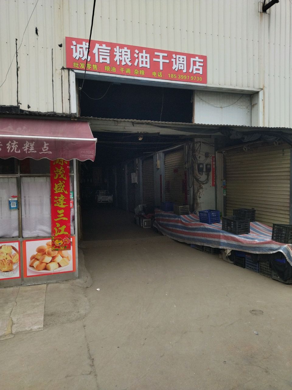 惠济区花园口镇诚信粮油干调店