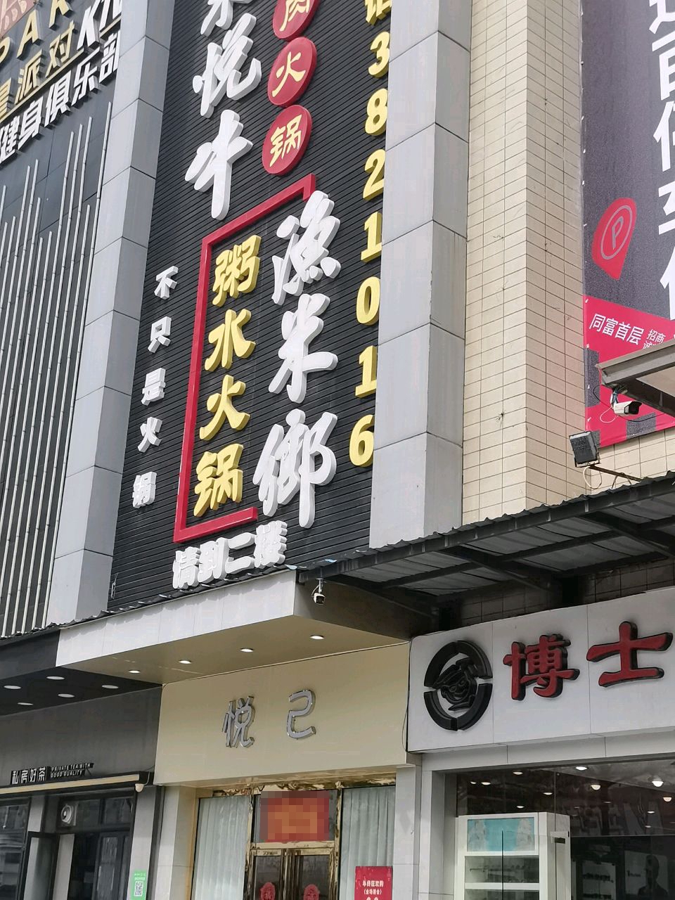 渔米乡粥水火锅(同富商业中心店)
