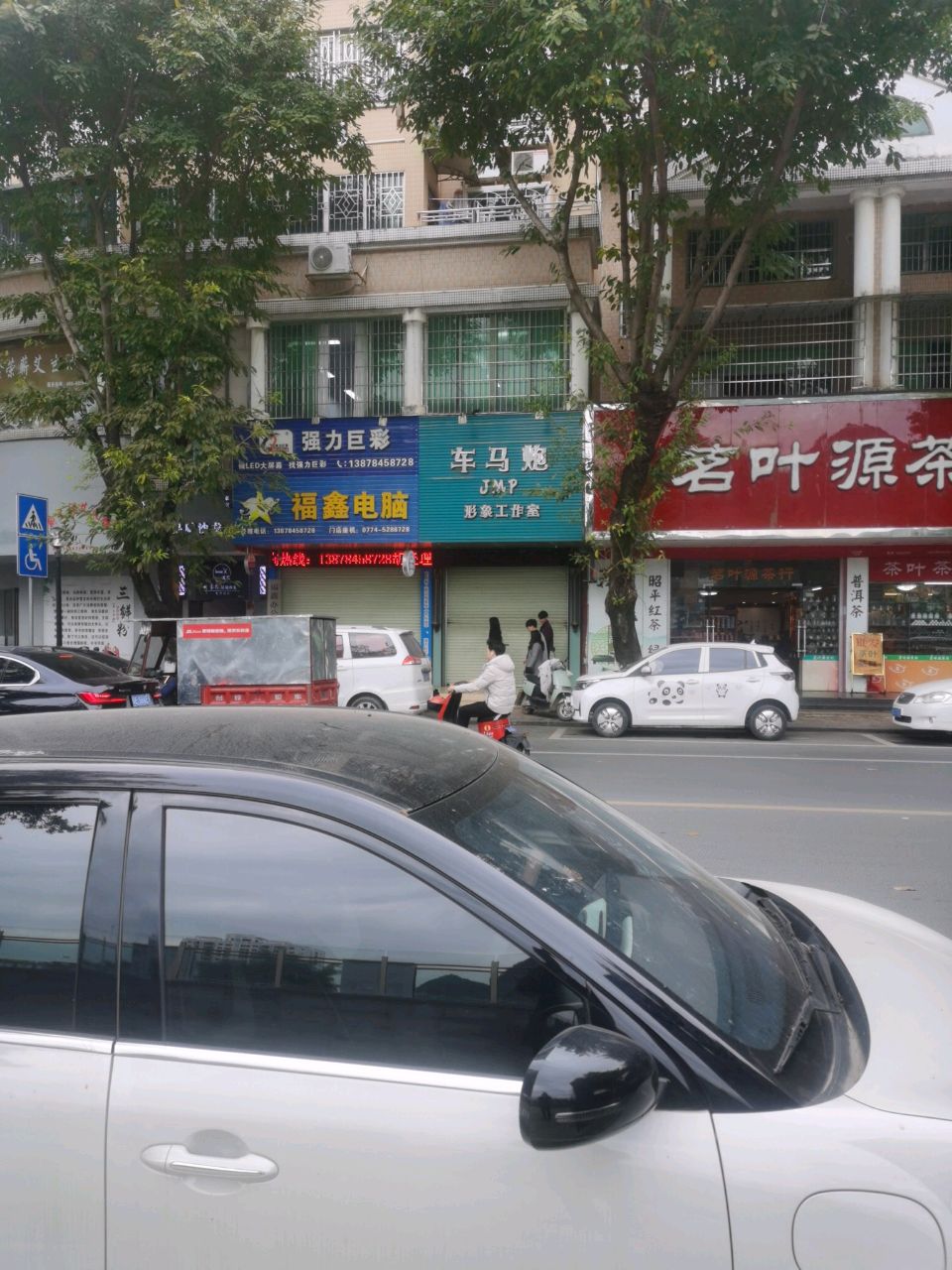 福鑫电脑