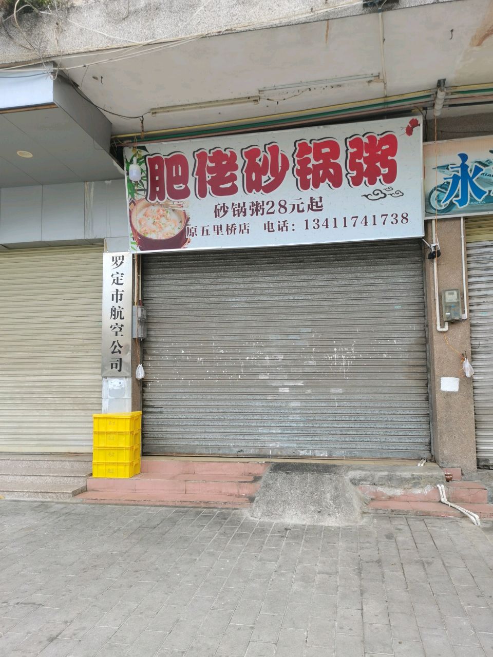 肥佬砂锅粥(平南店)
