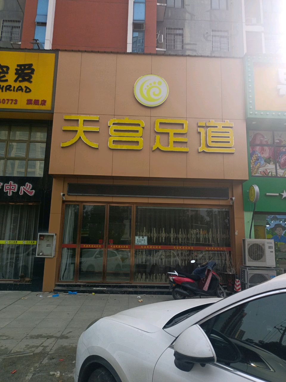 天宫足道(万和国际店)