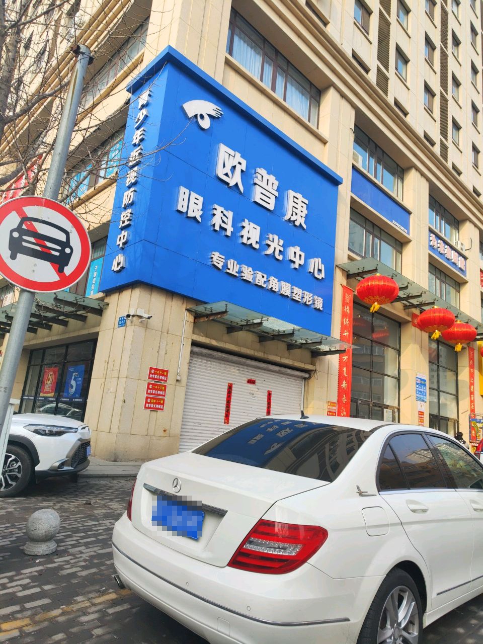 欧普康眼科视光中心(金汤店)
