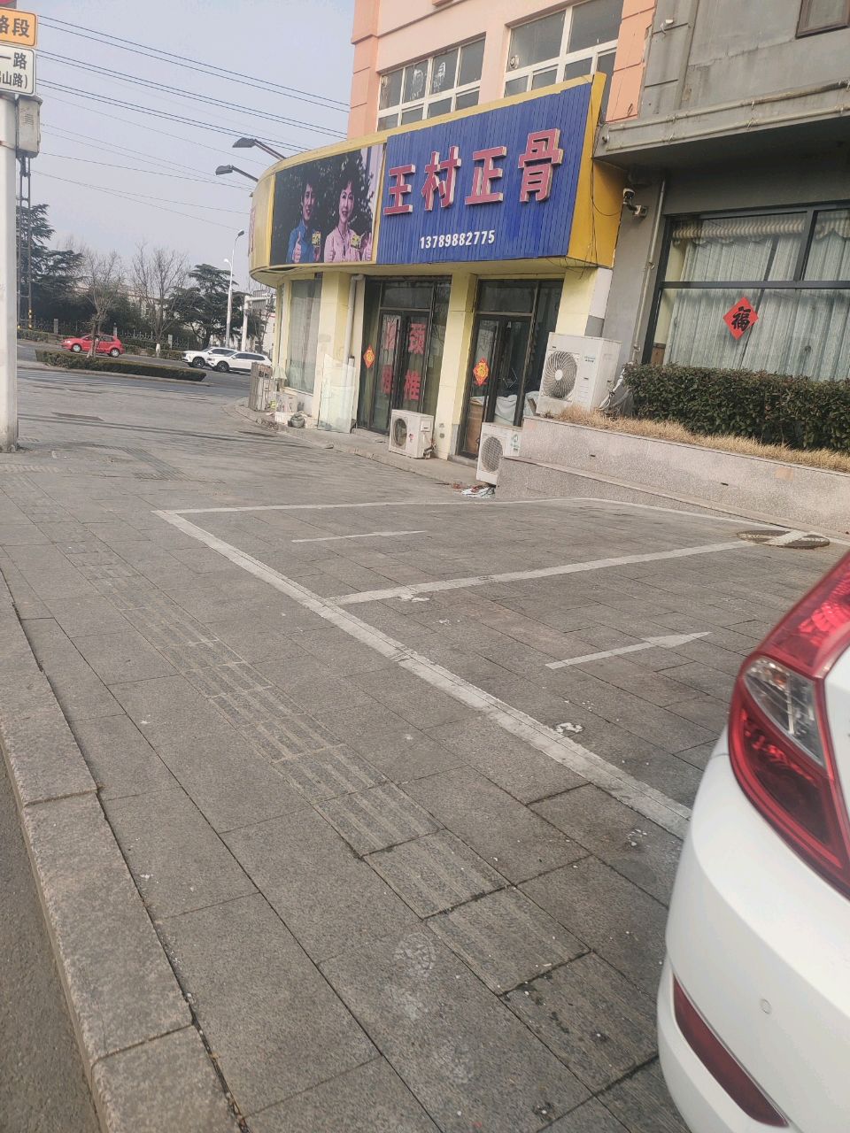 王村正骨