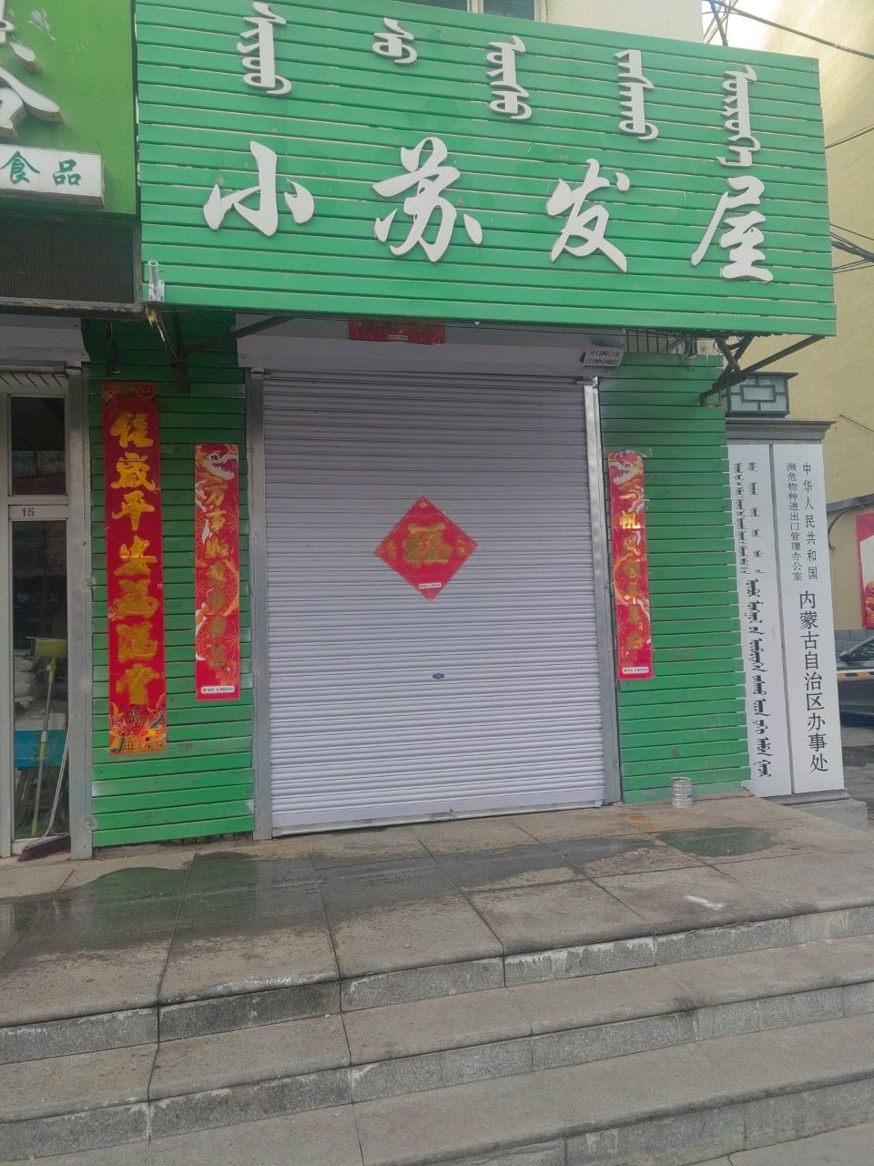 中华人民共和国濒危物种进出口管理办公室内蒙古自治区办事处