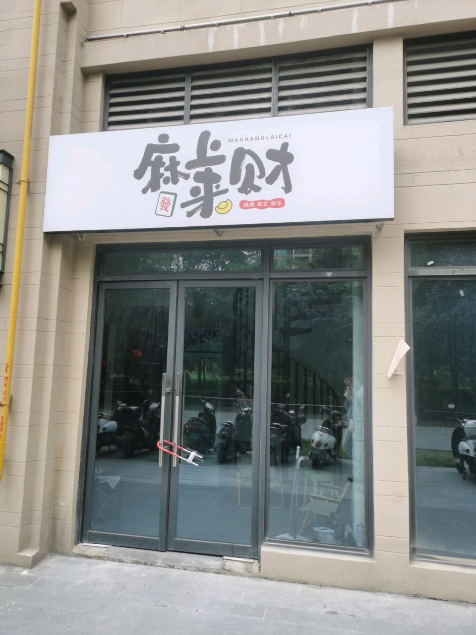 麻上来财棋牌茶艺(西耐路店)