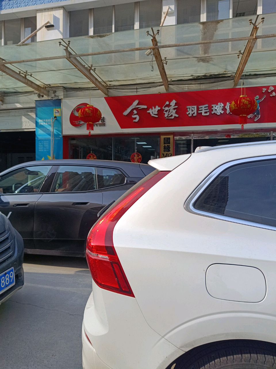 今世缘佳佳羽毛球馆