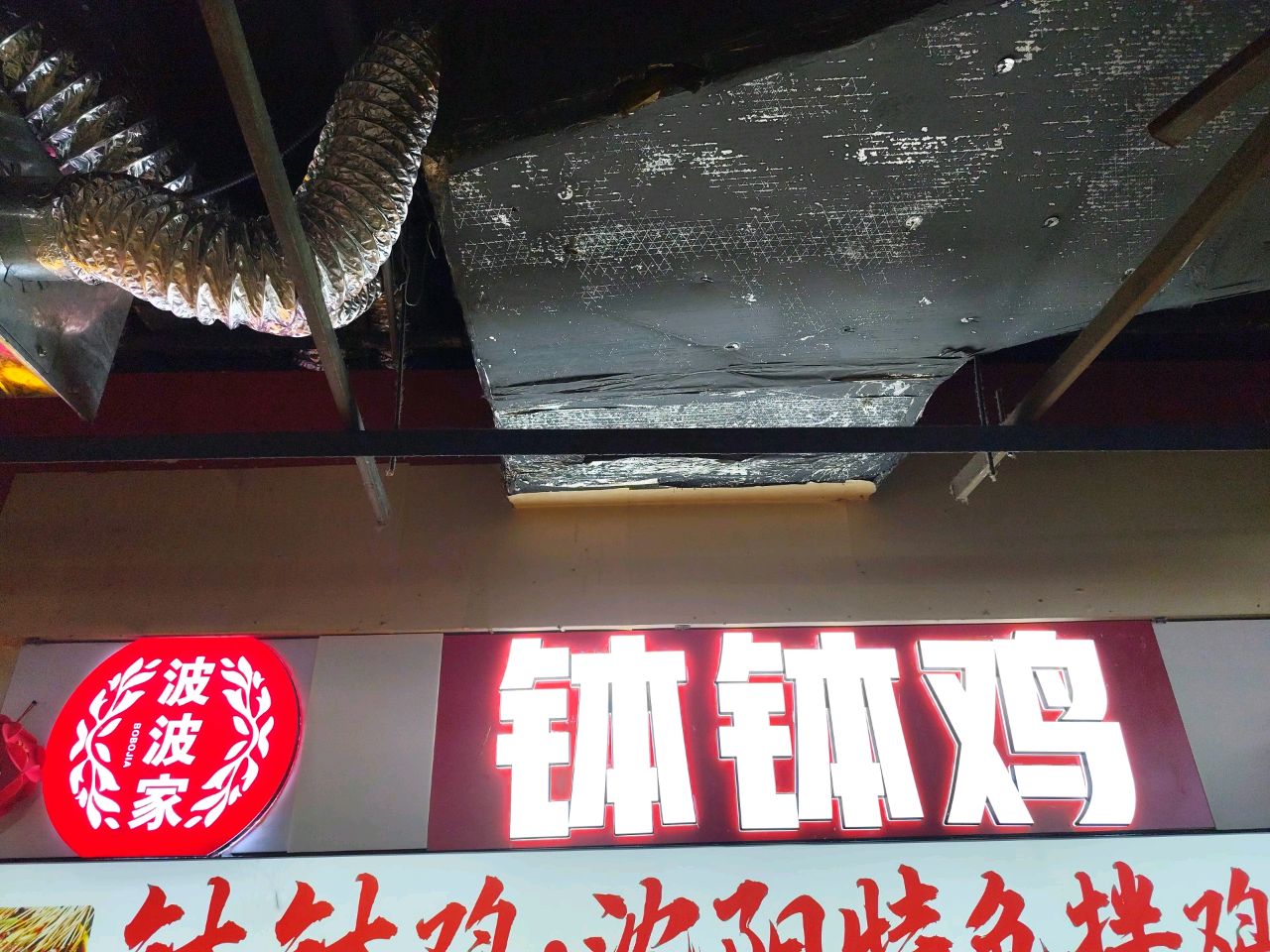 波波家钵钵鸡(吉林财富购物广场店)