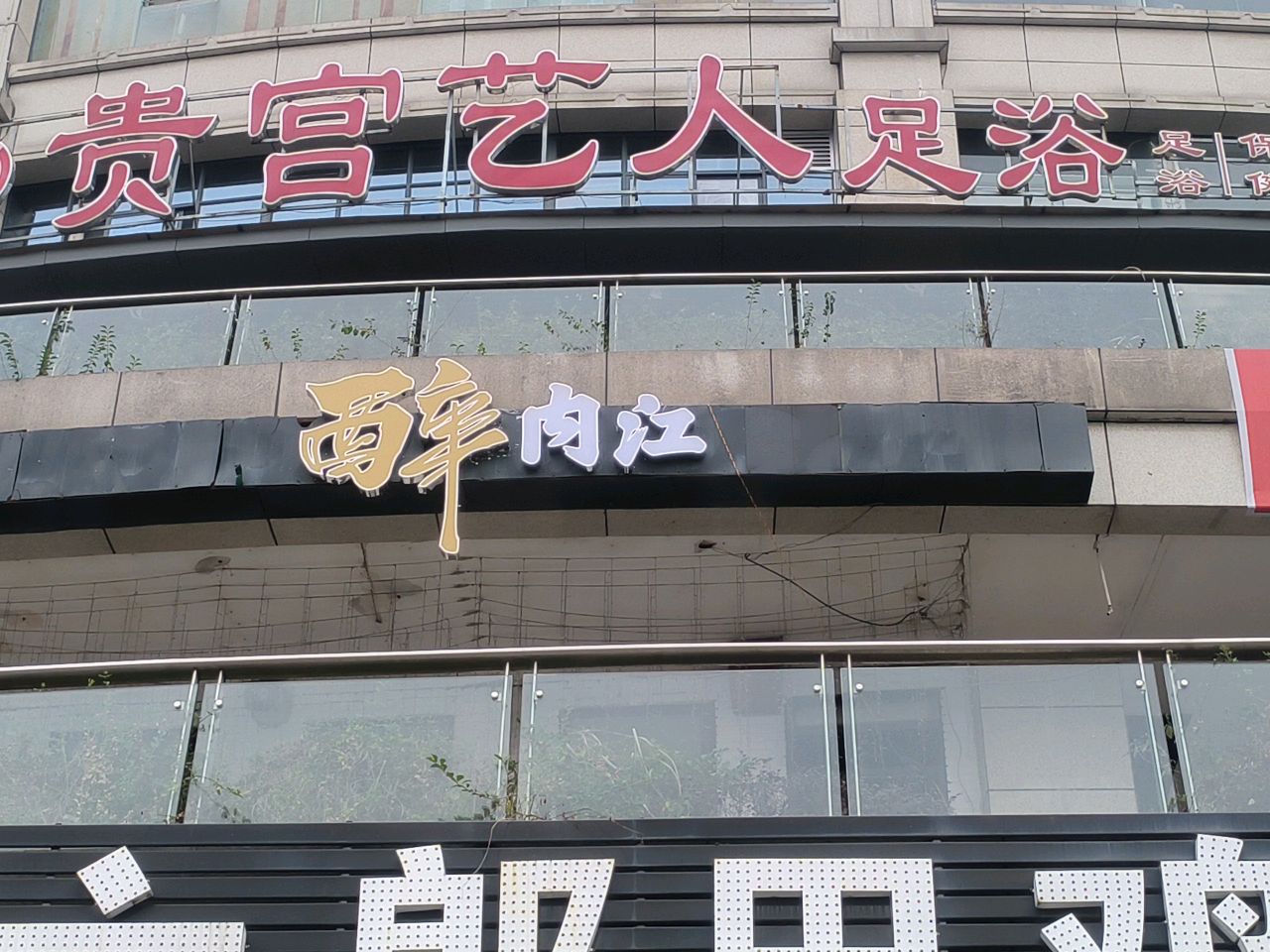 醉内江