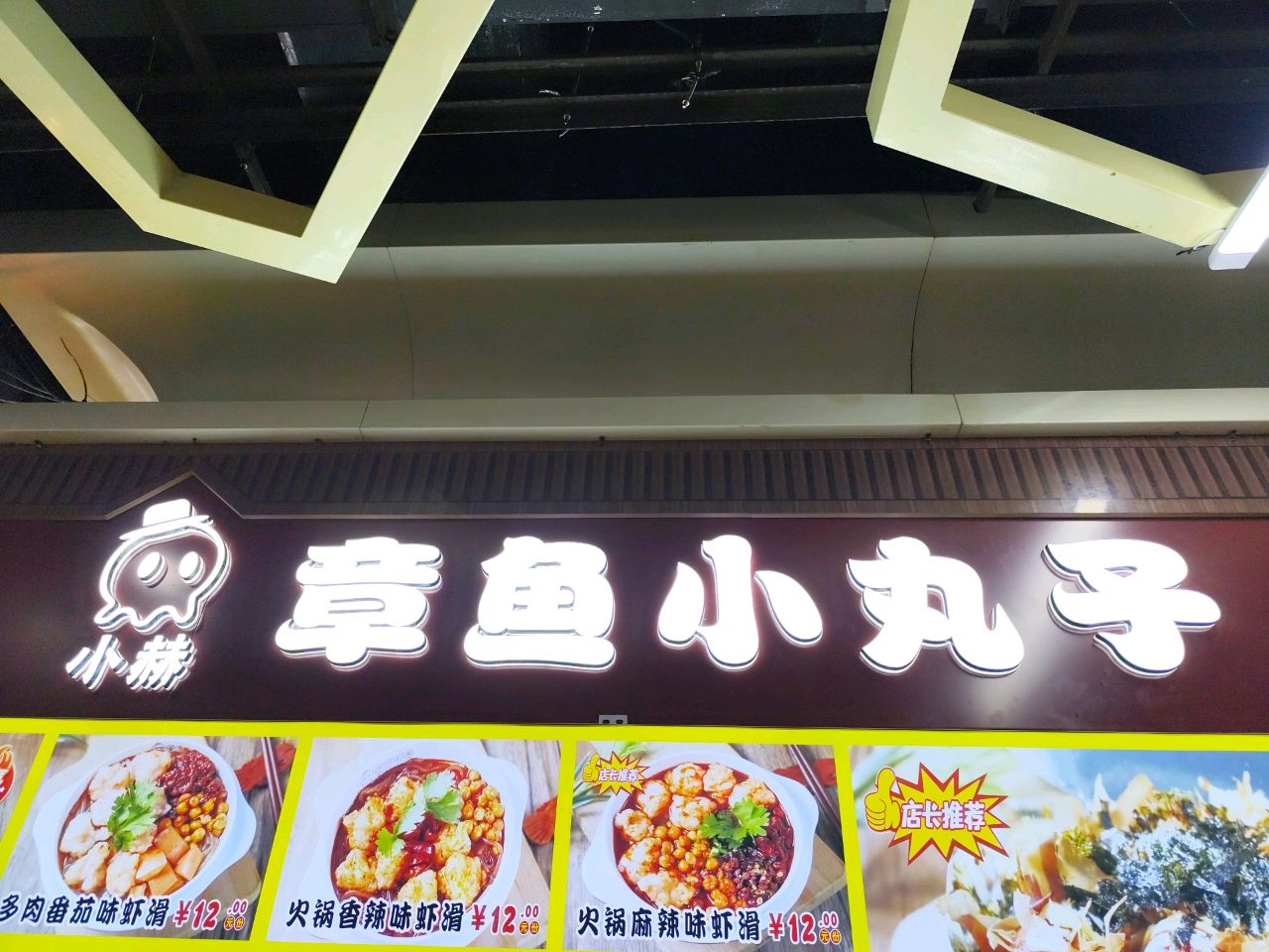 小赫章鱼小丸子(吉林财富购物广场店)