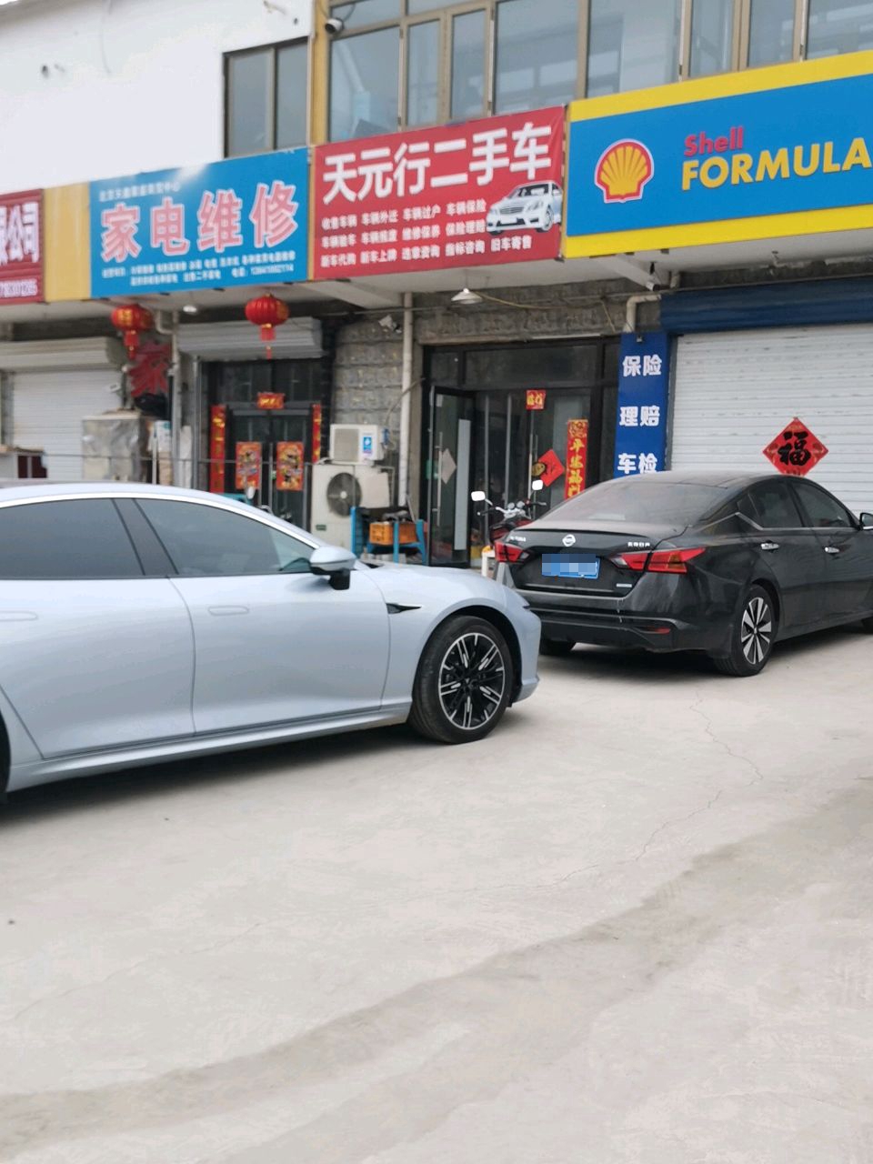 家电维休