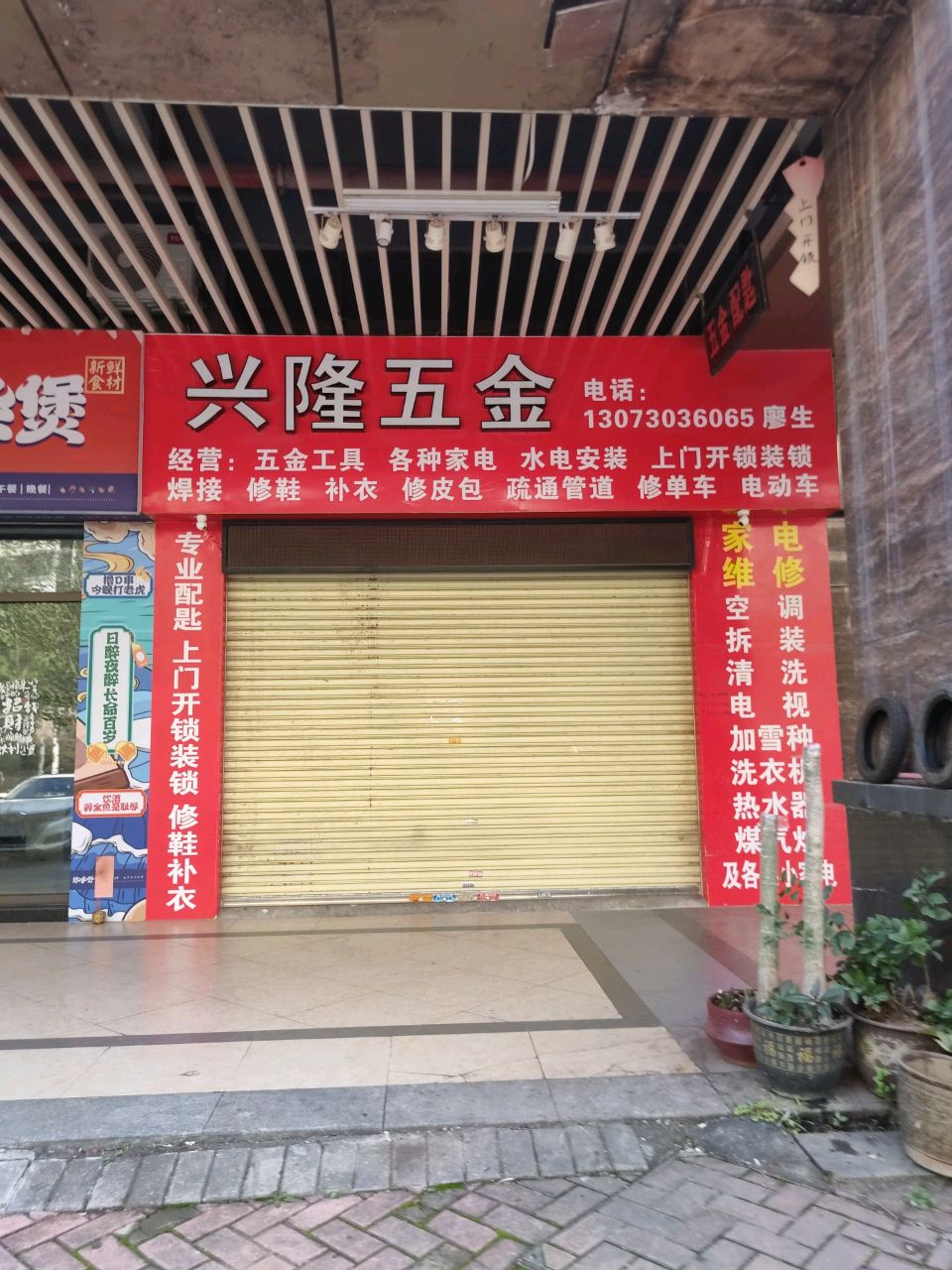 兴隆五金(北江明珠店)