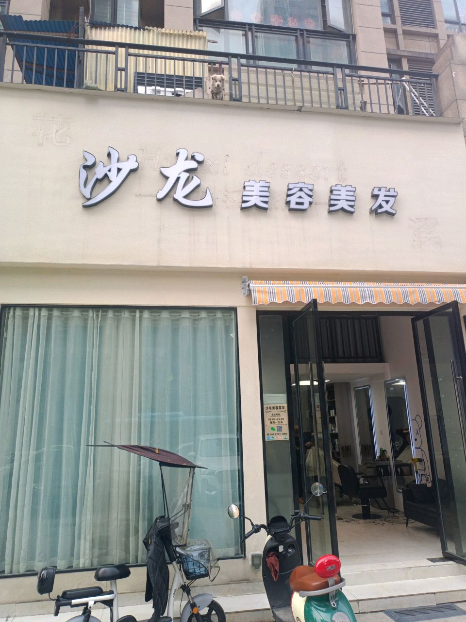 沙龙美容美发(御景豪庭店)