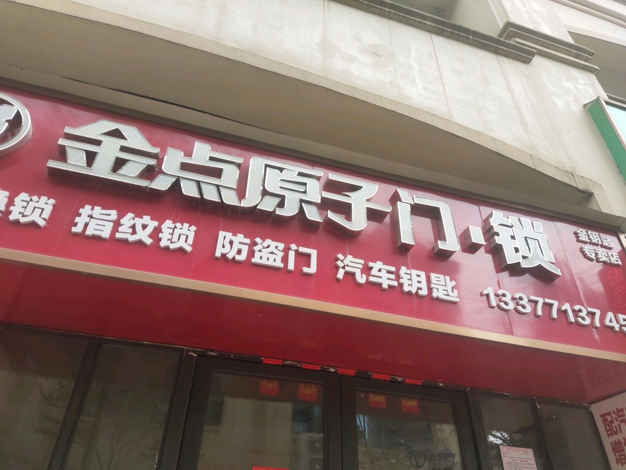 金点原子锁(良玉大道店)