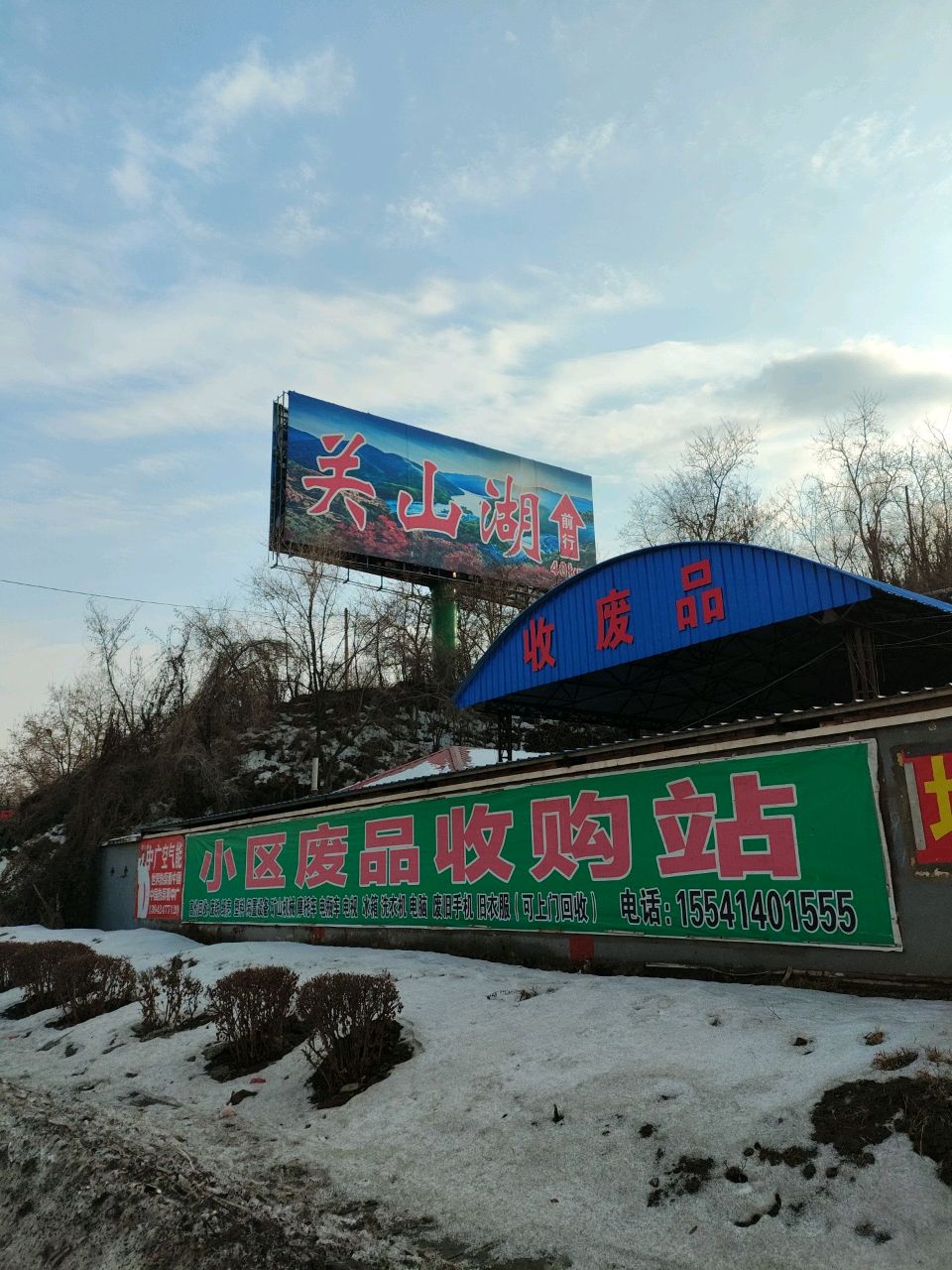 小区废品收购站