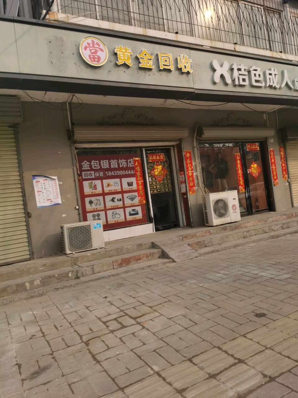 忠交金黄回收(西环城路店)