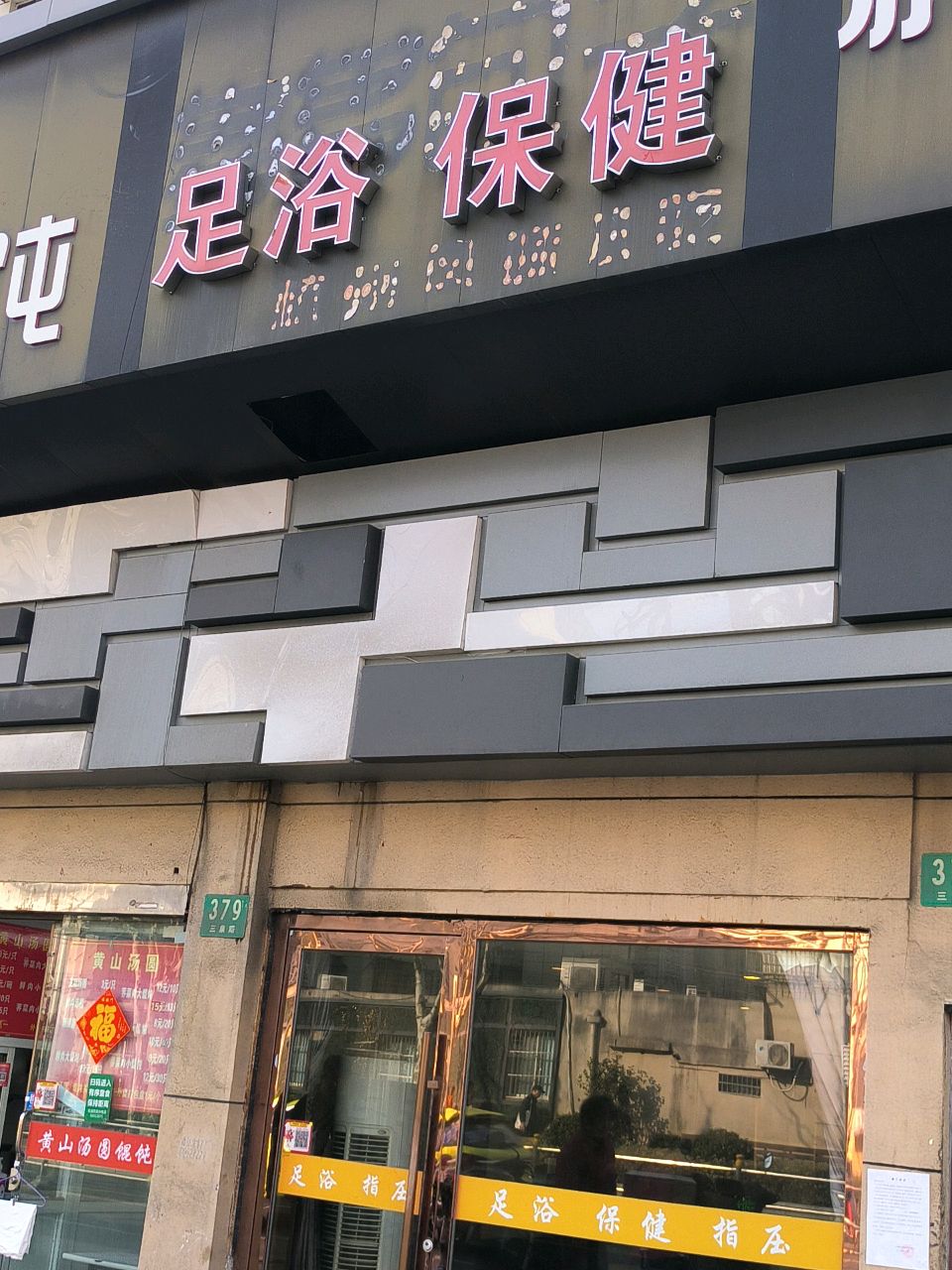 足浴保健
