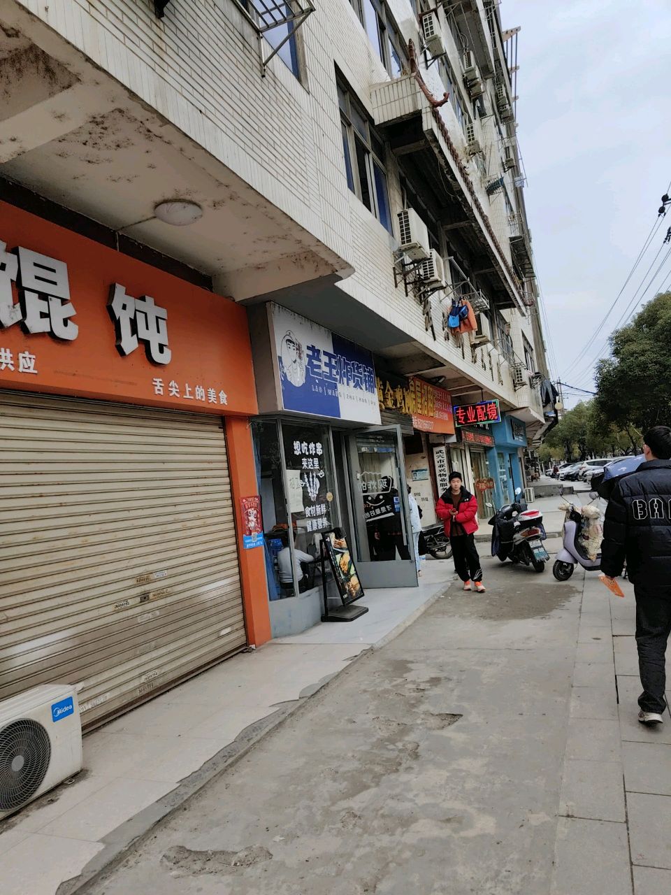 老王炸货铺(武穴店)