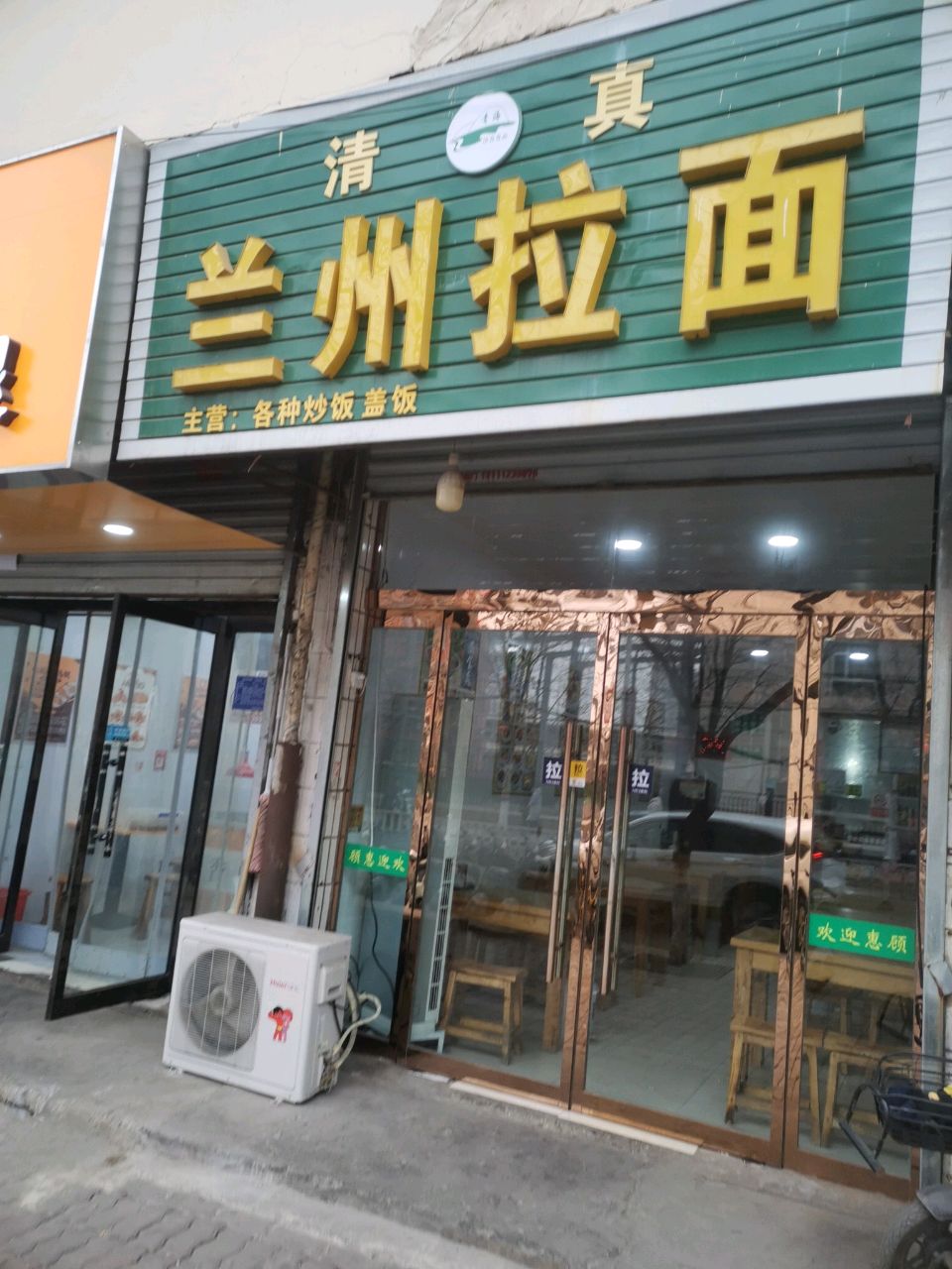 清真兰州拉面(南庄路店)