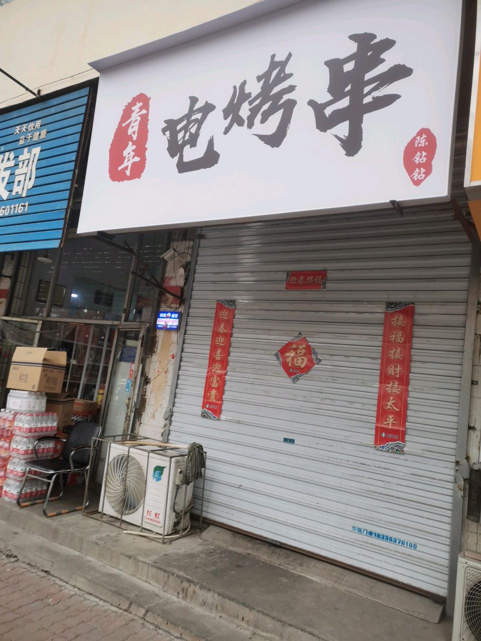 青年电烤串