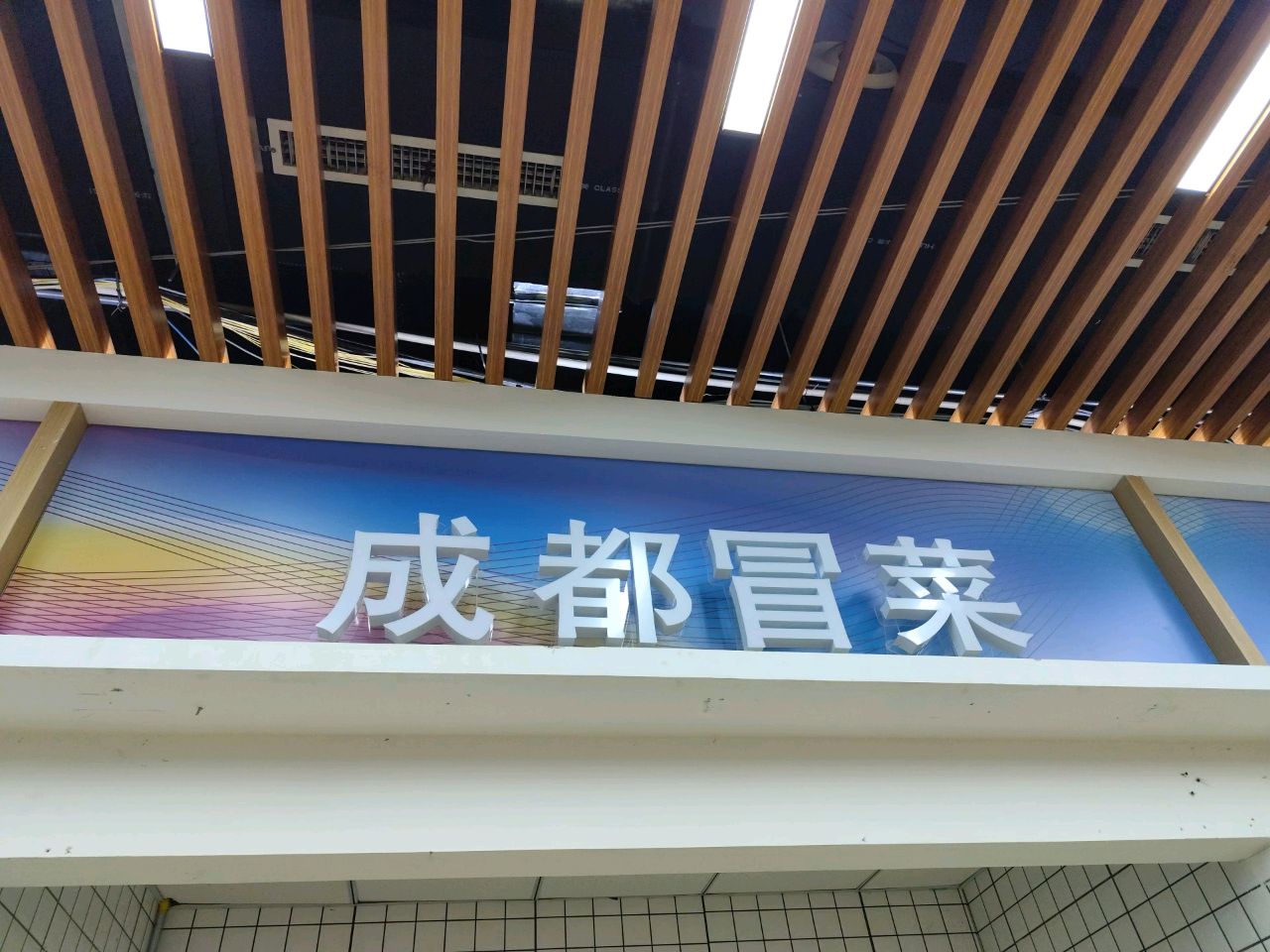成都冒菜(吉林财富购物广场店)