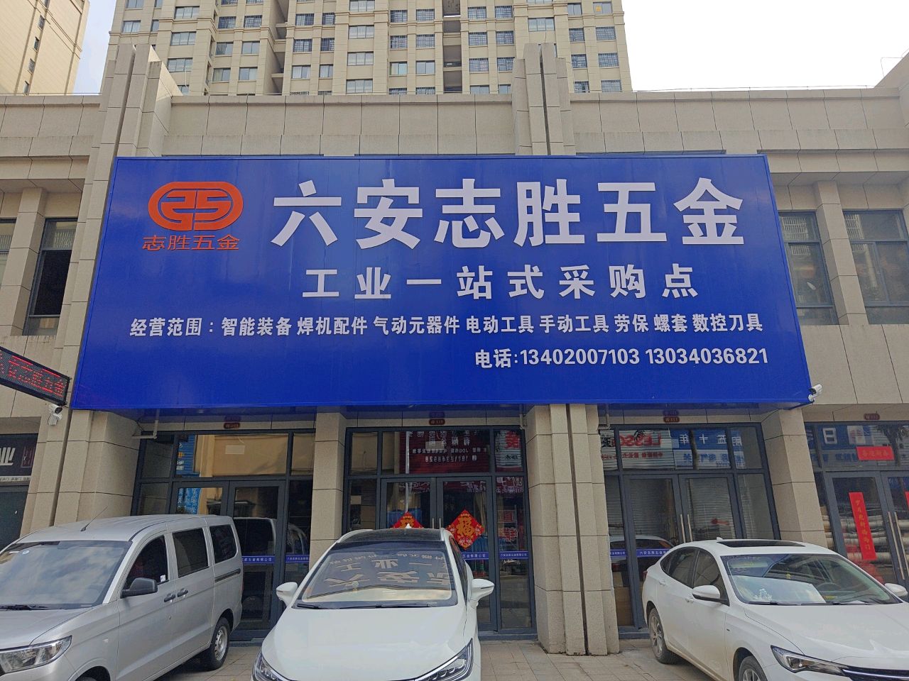 六安志胜五金店