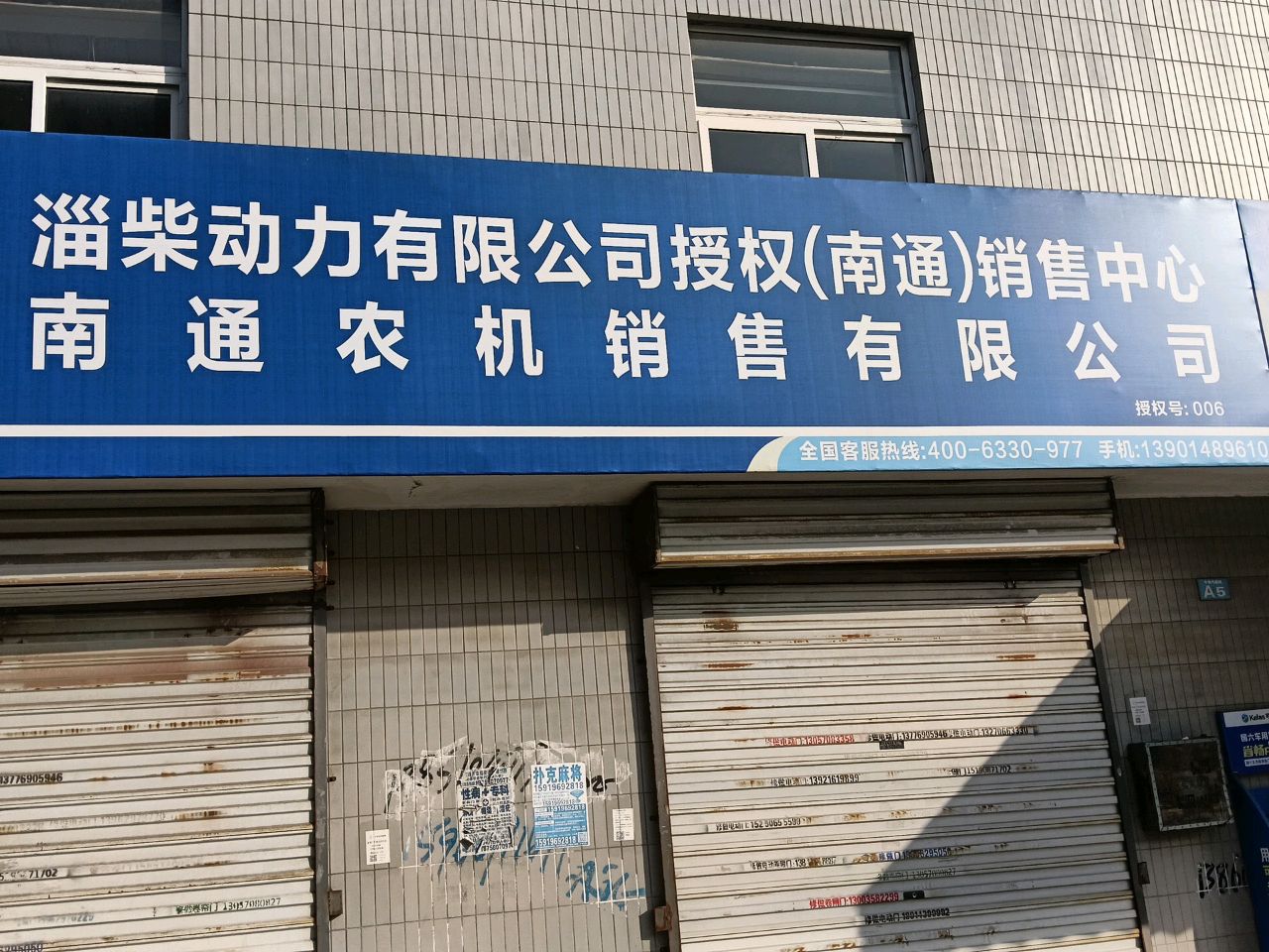 南通市农机公司