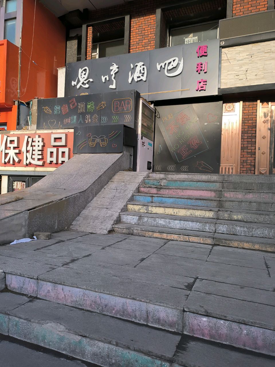 嗯哼酒吧便利店