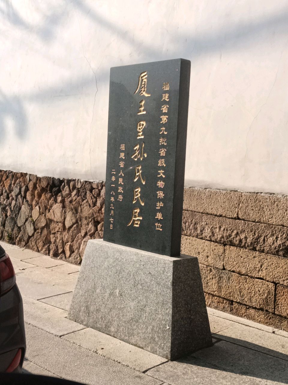 厦王里孙氏民居