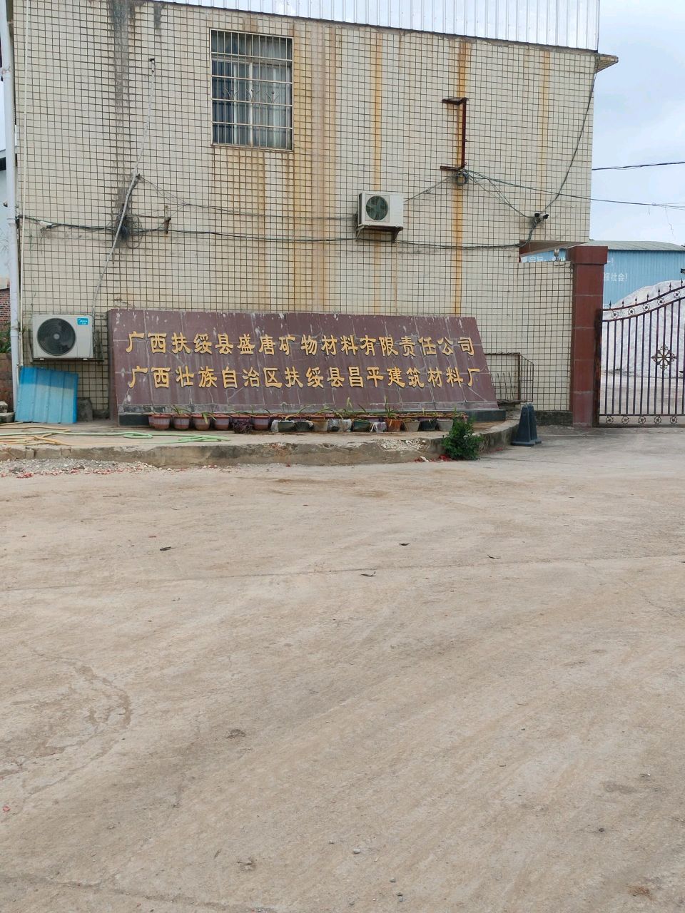 广西壮族自治区扶绥县昌平建筑材料厂