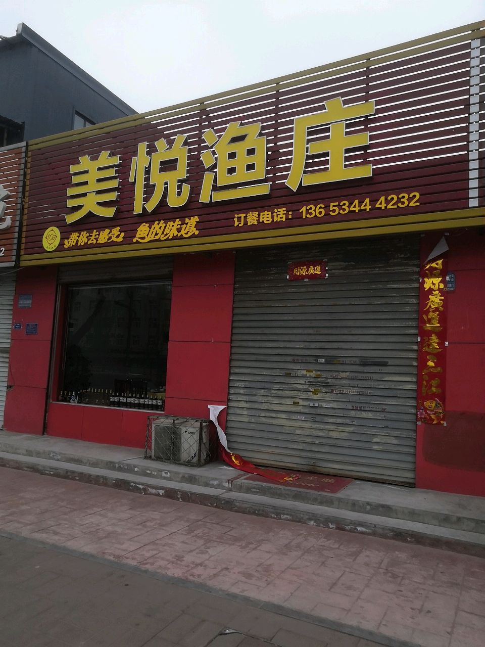 美悦渔庄