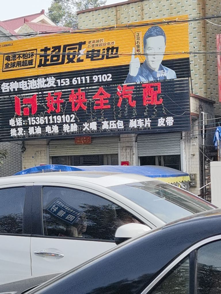 好快全汽配