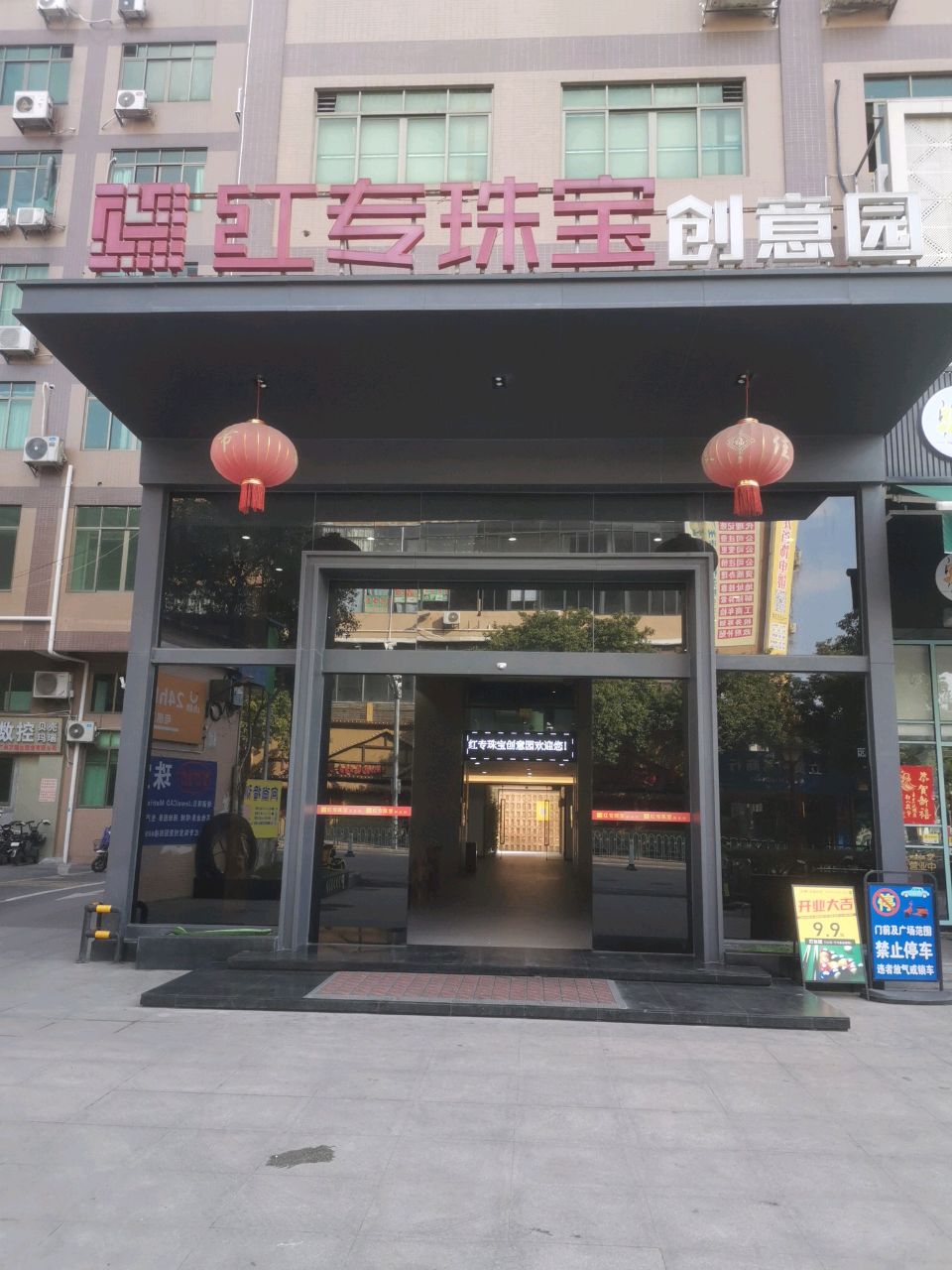 红专珠宝创意园