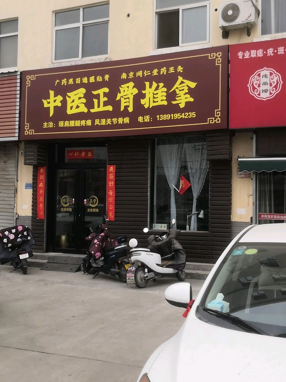 中医正骨推拿