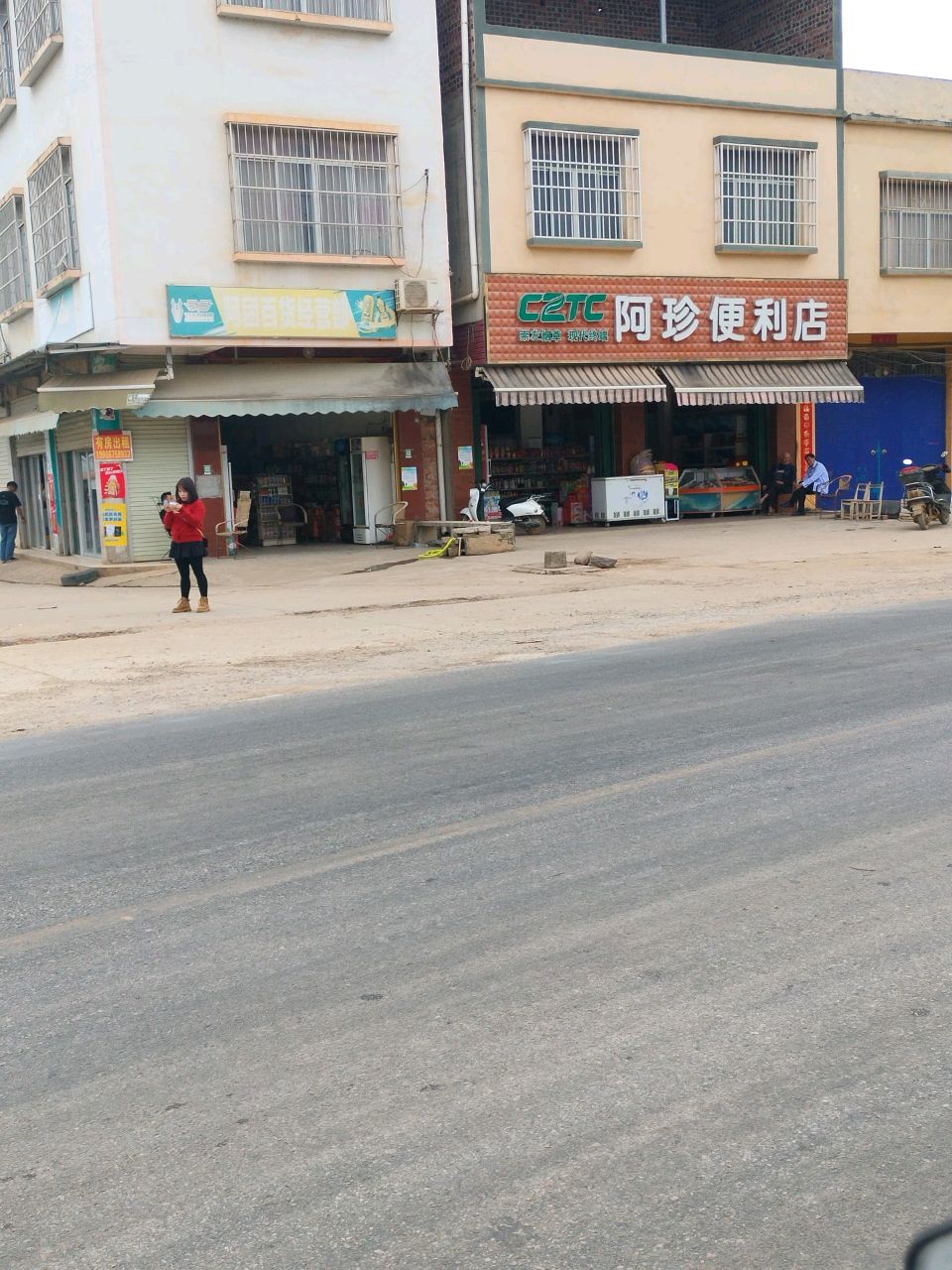 阿珍便利店