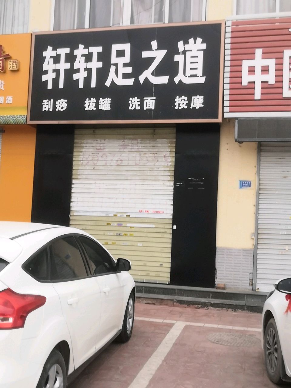 轩轩足之道(圣惠小区店)