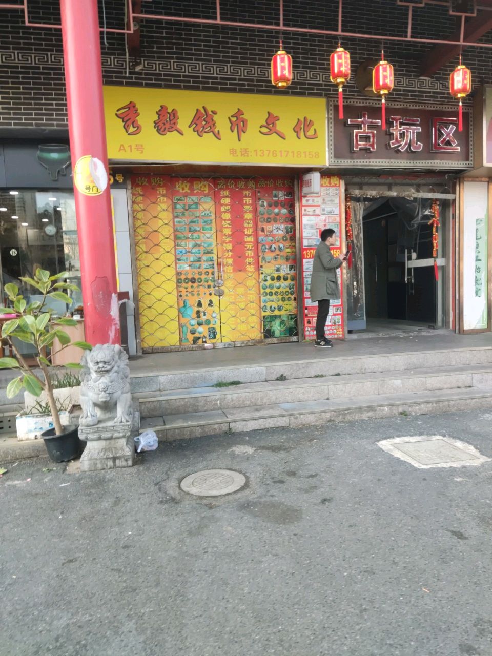 聚宝城古玩区(灵石路店)
