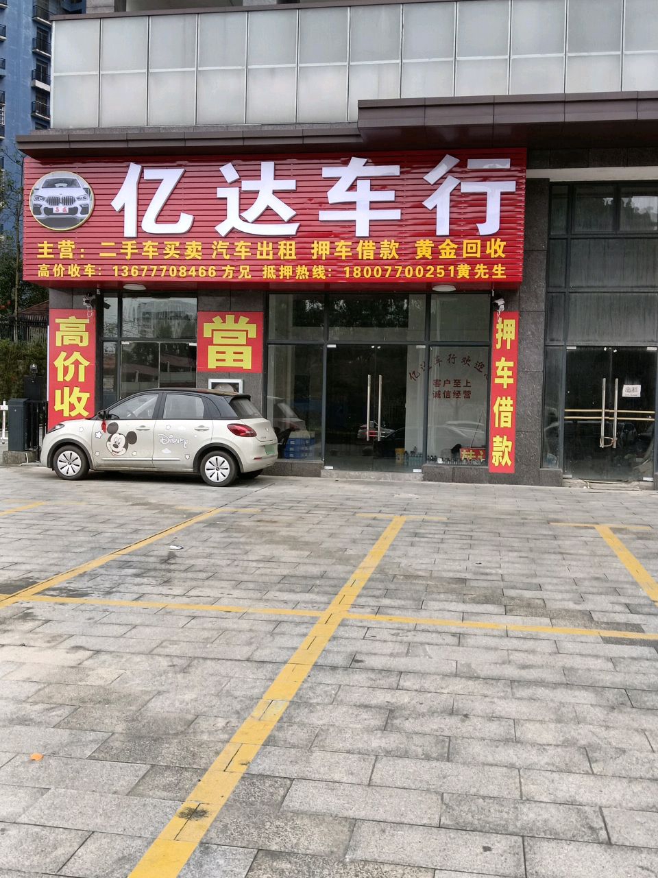 亿达车行