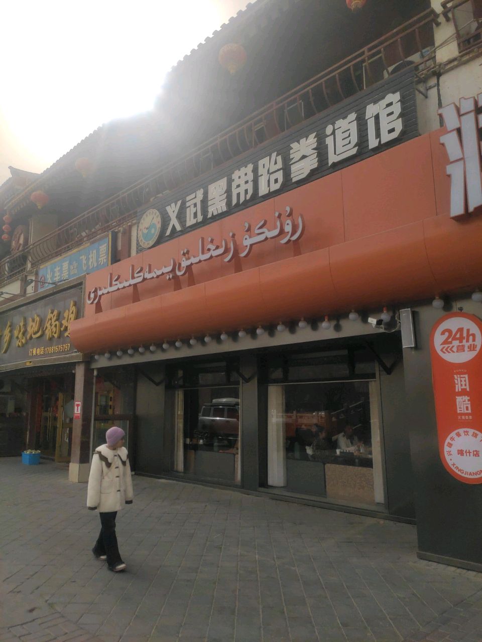 黑带跆拳道馆