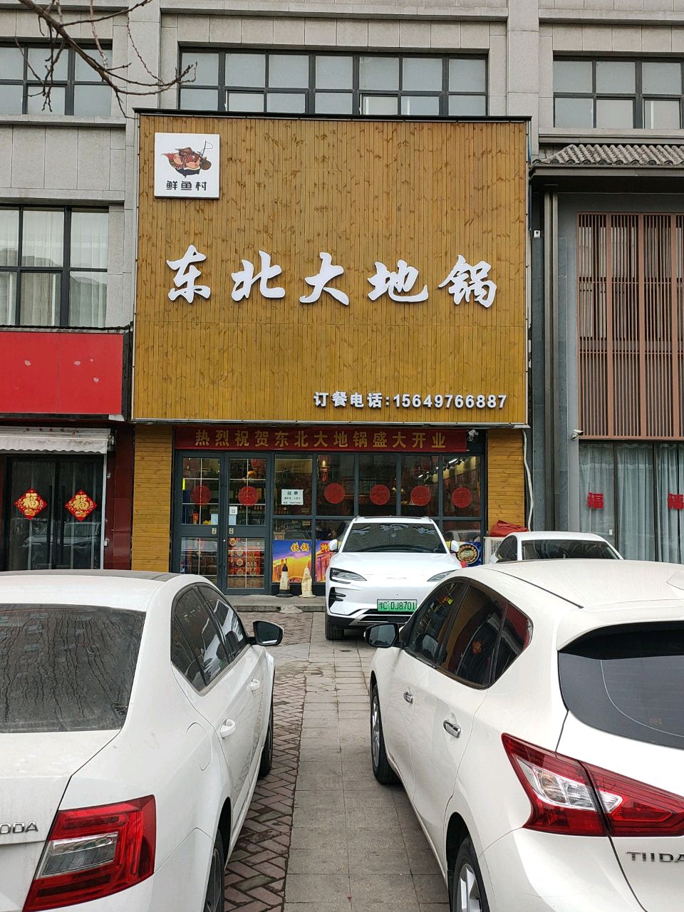 东北大地锅(召公路店)