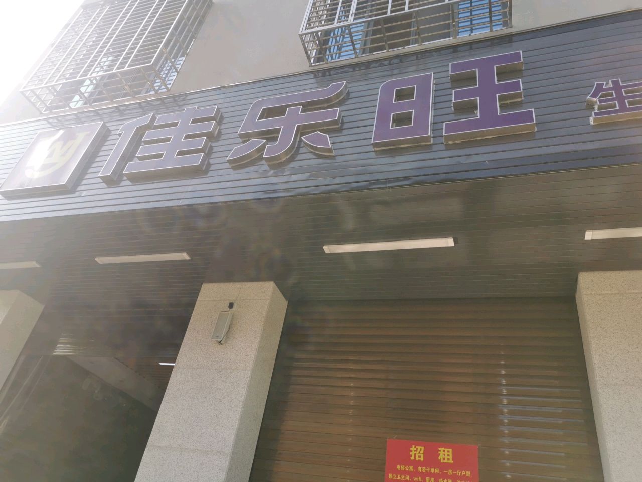 佳乐旺(五小店)