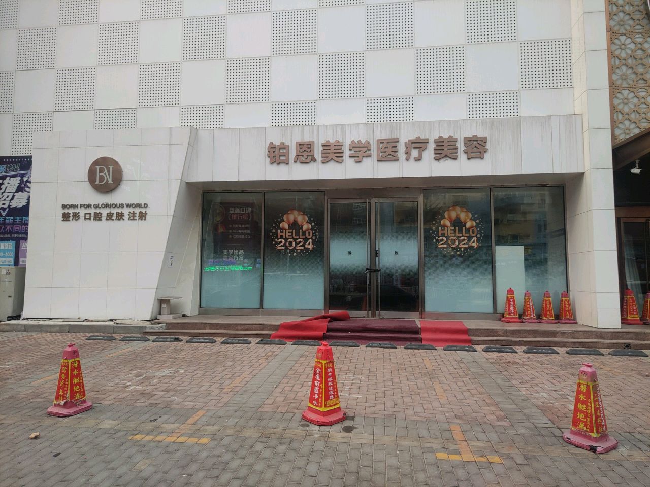 铂恩美学医疗美容