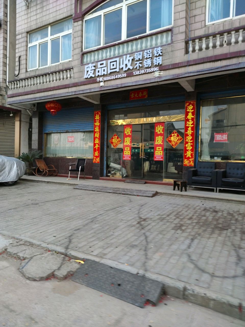 废品回收