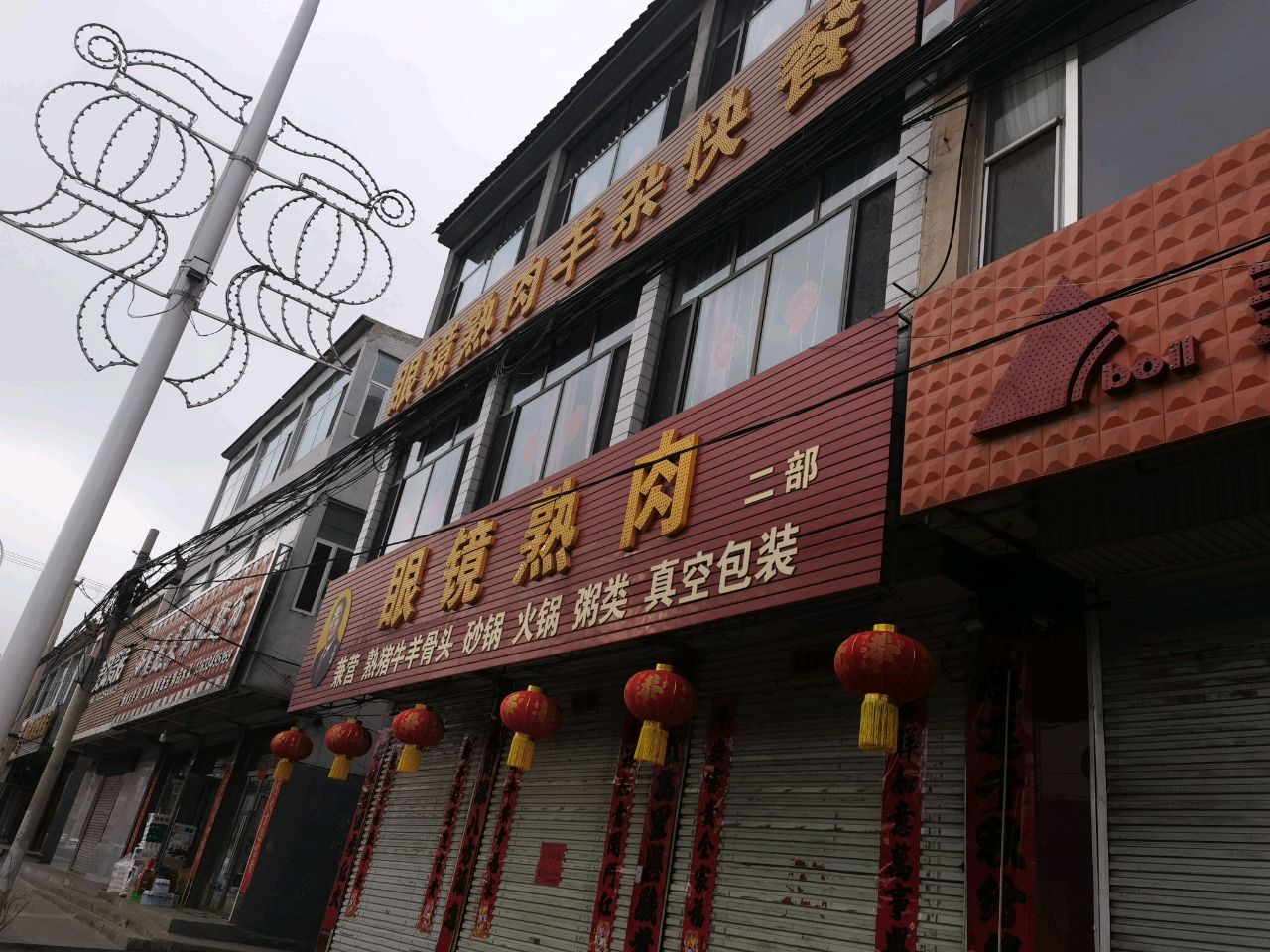 眼镜熟肉(怀善西街店)
