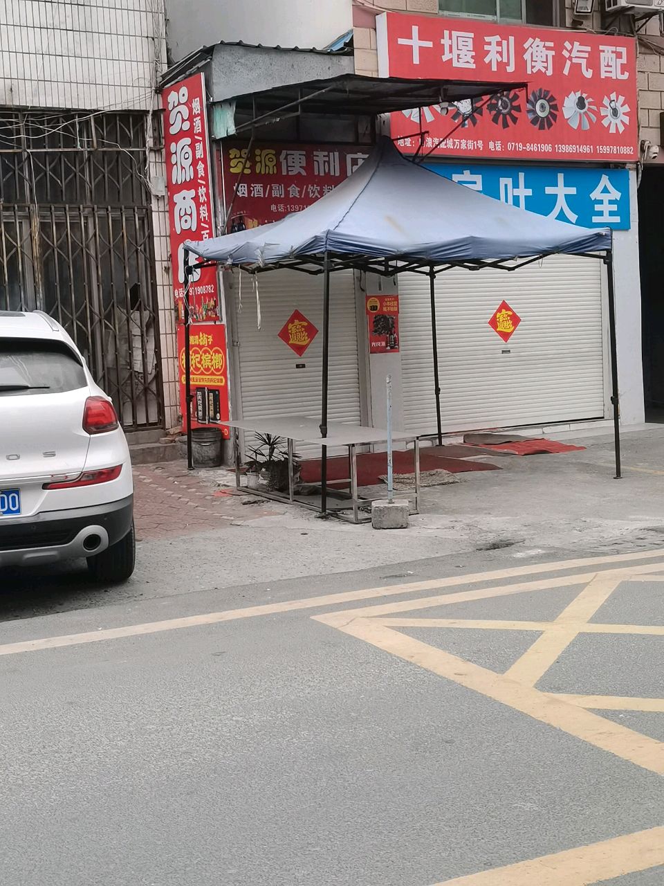 贺源商店