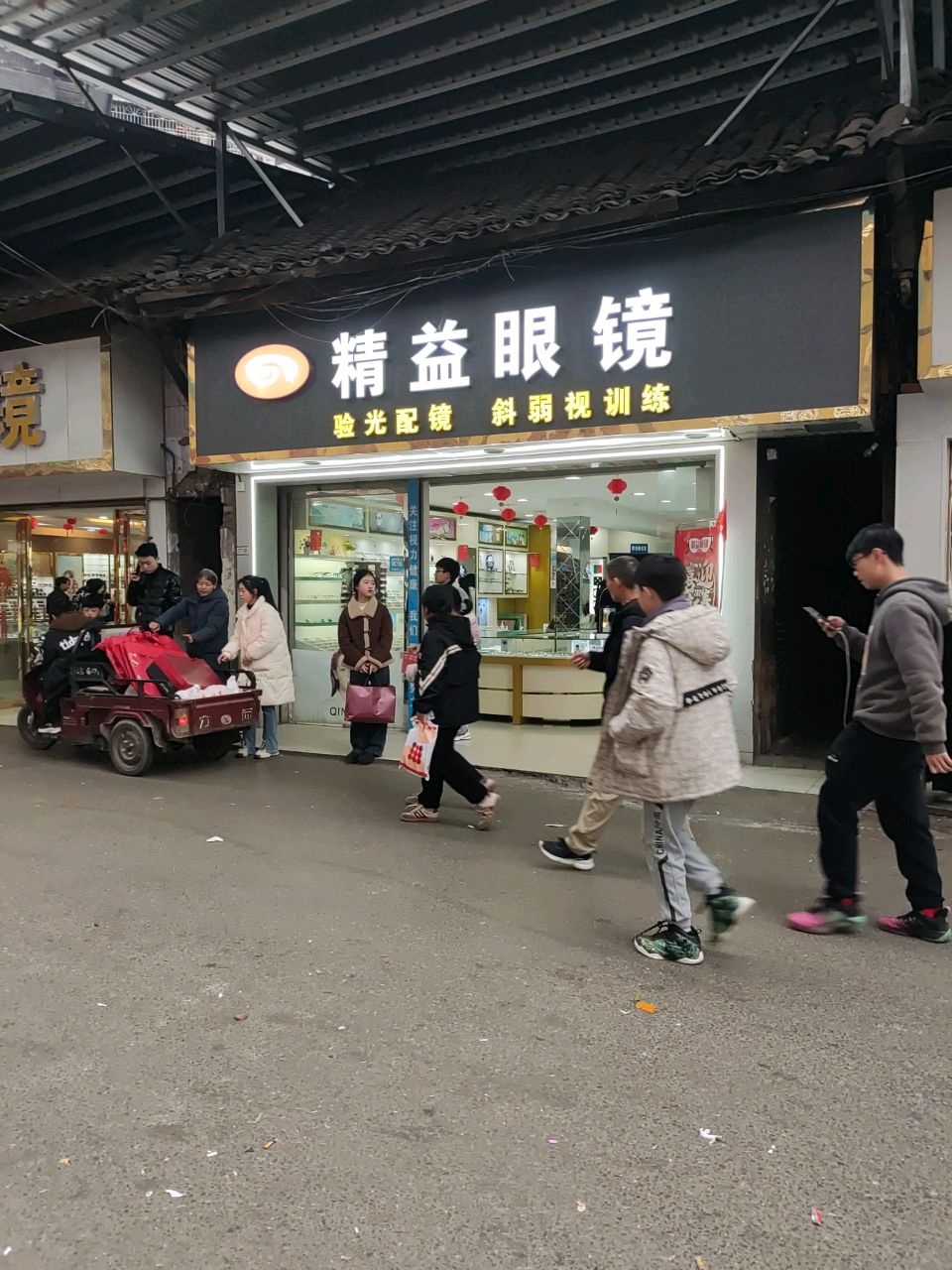 精益眼镜(精英街店)
