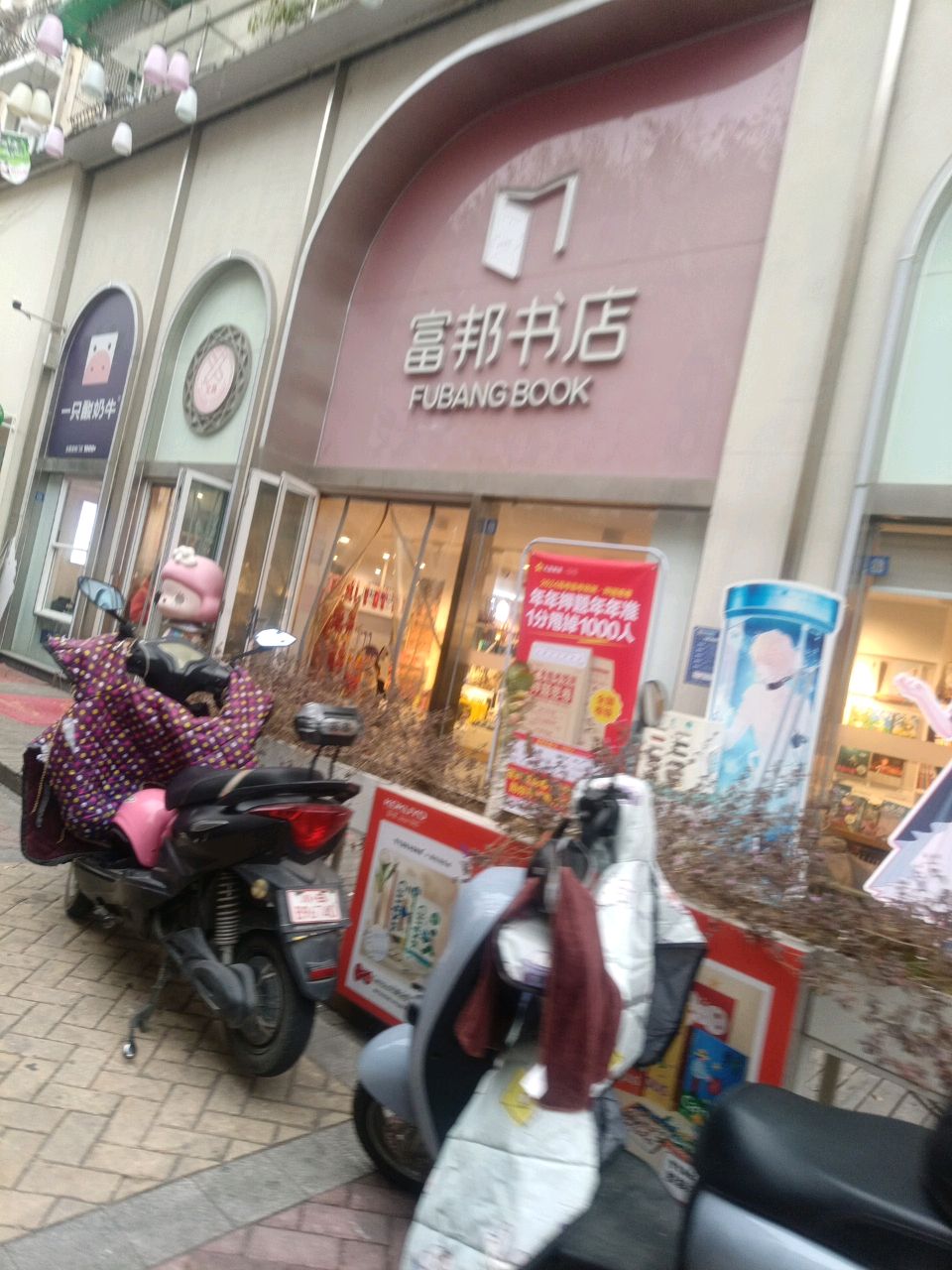 富邦书店(东辰店)