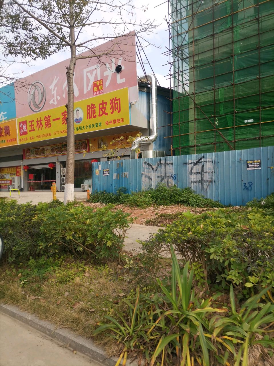 玉林市滑家一壕第脆皮狗(三龙大道店)