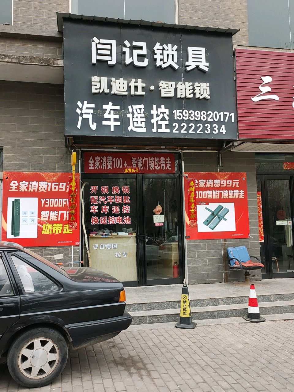 闫记锁具开锁汽车遥控