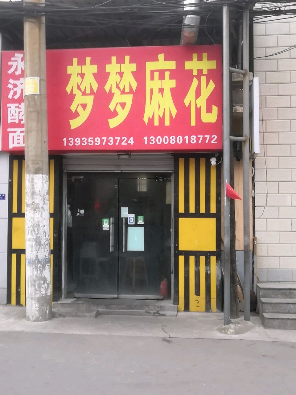 梦梦麻花